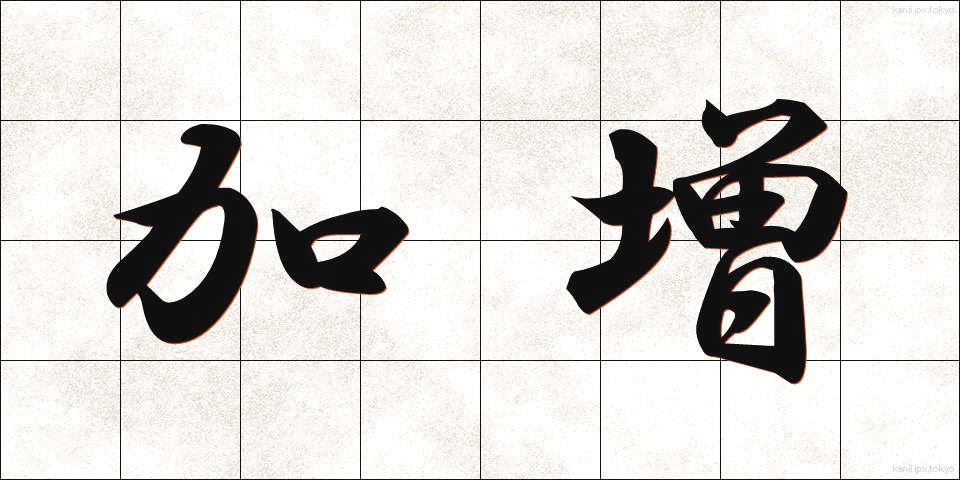 加増 (かぞう)