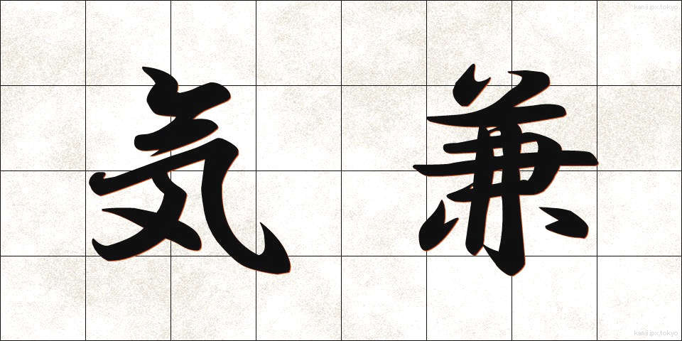 気兼 (きがね)