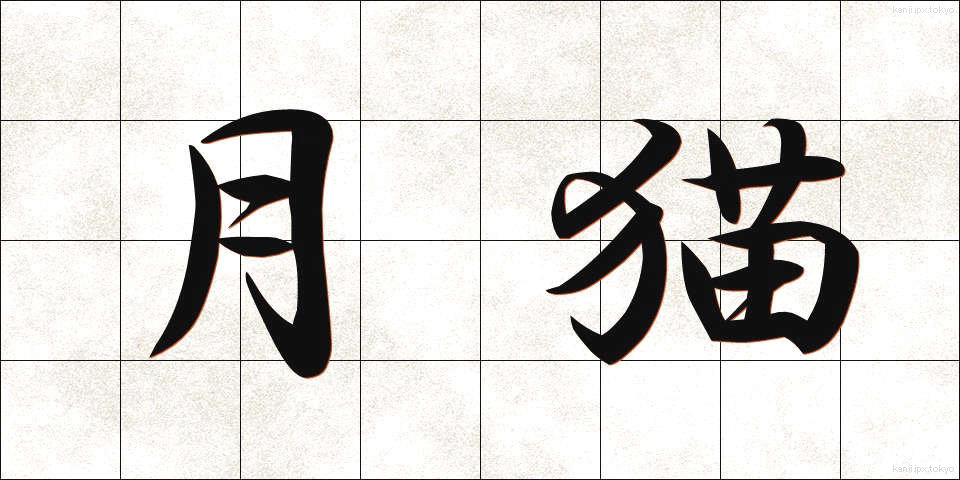 月猫 (つきねこ)