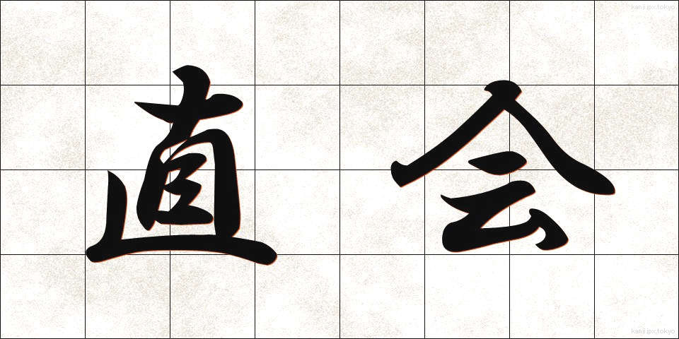 直会 (なおらい)