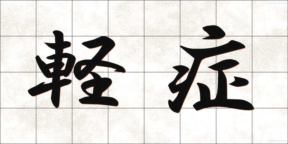 軽症 (けいしょう)