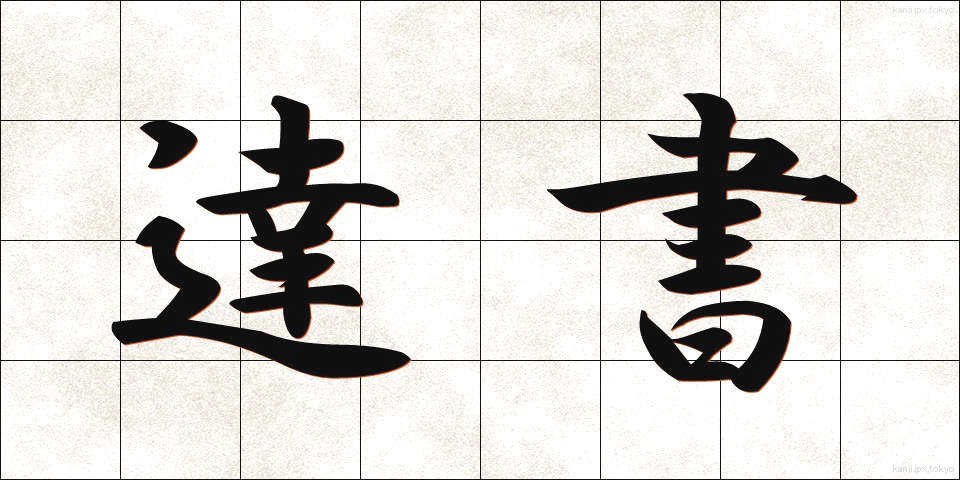 達書 (たっしょ)