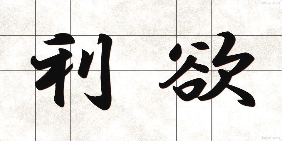 利欲 (りよく)