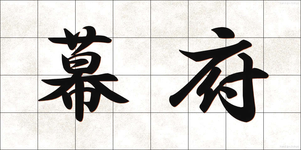幕府 (ばくふ)