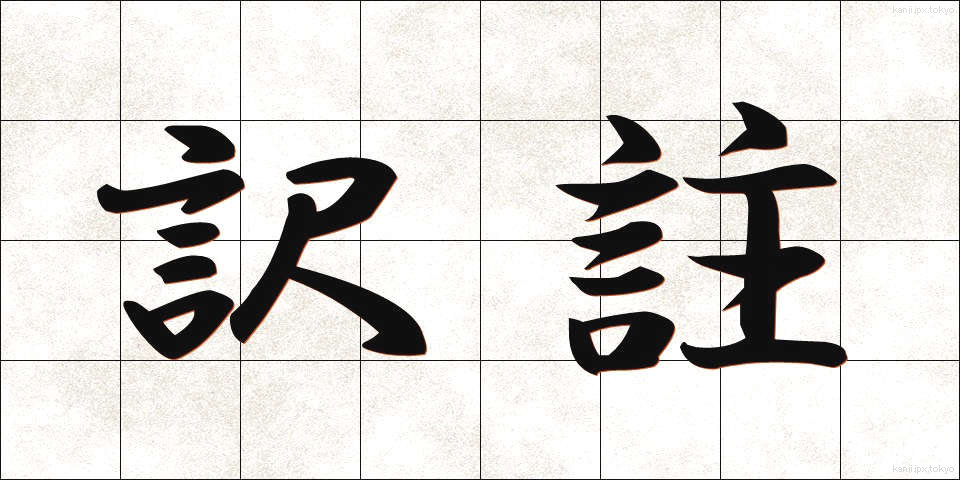 訳註 (やくちゅう)