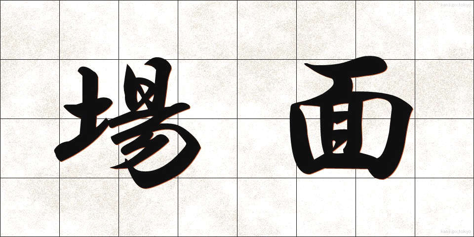 場面 (ばめん)