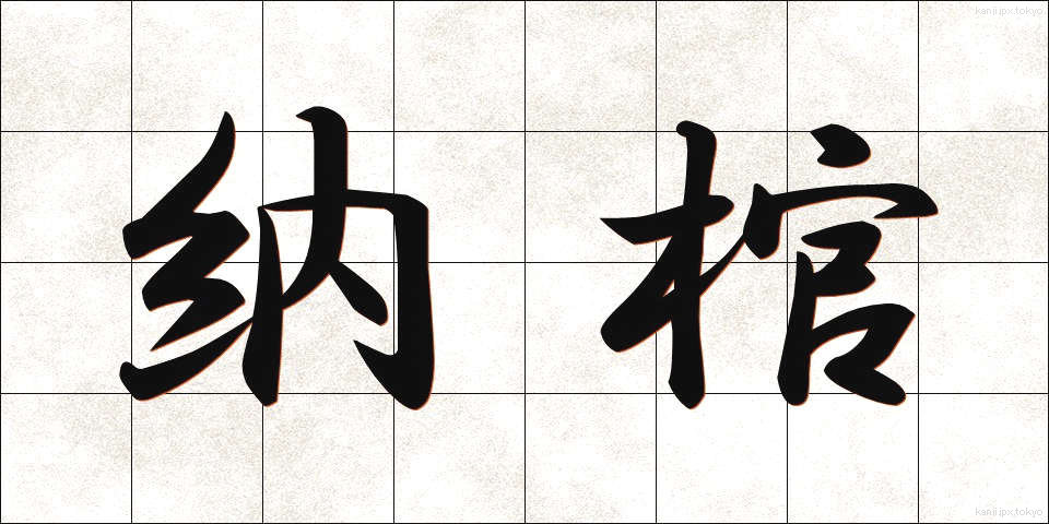 納棺 (のうかん)