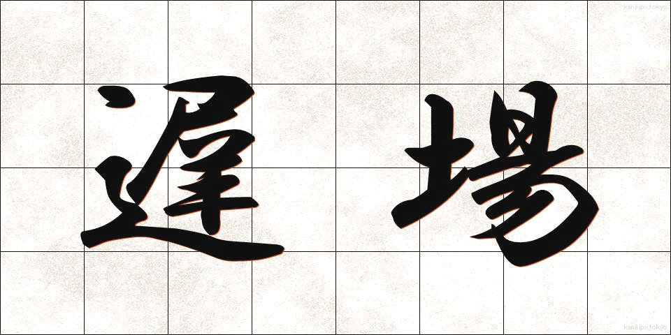 遅場 (ちば)