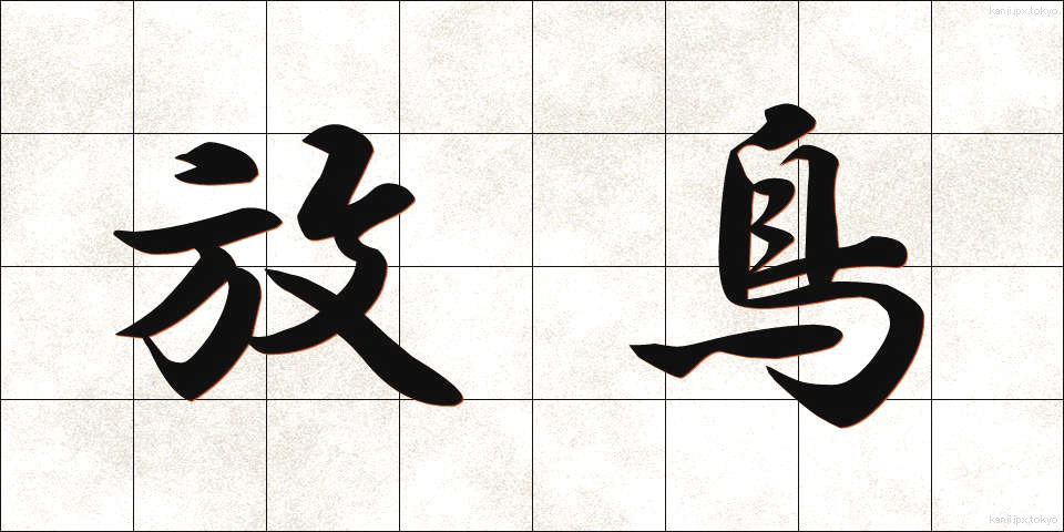 放鳥 (ほうちょう)