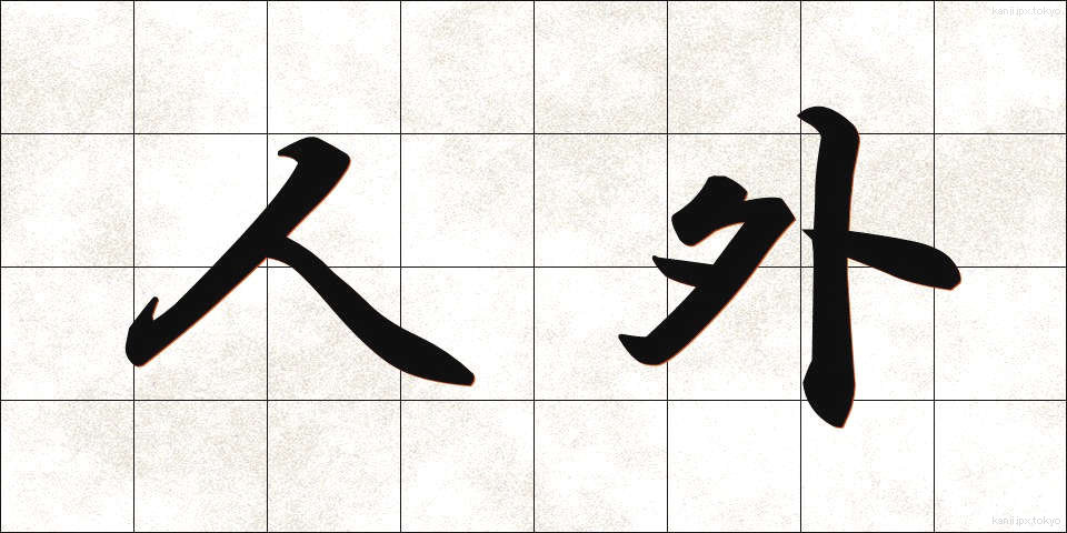 人外 (じんがい)