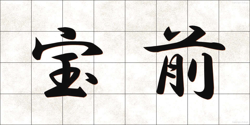 宝前 (ほうぜん)