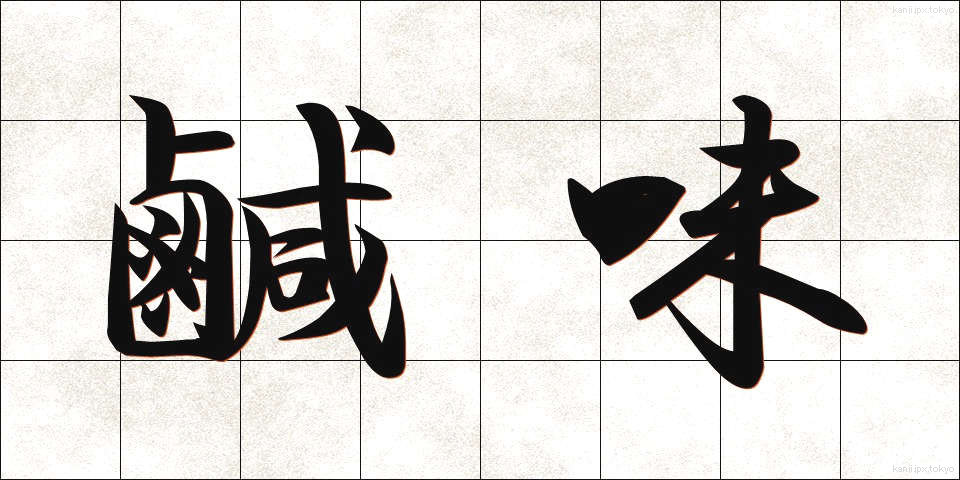 鹹味 (かんみ)