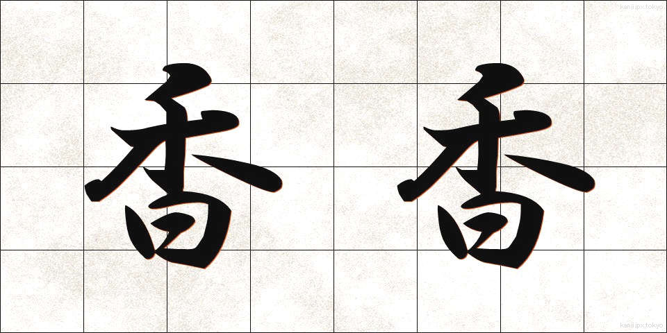 香香 (こうこう)