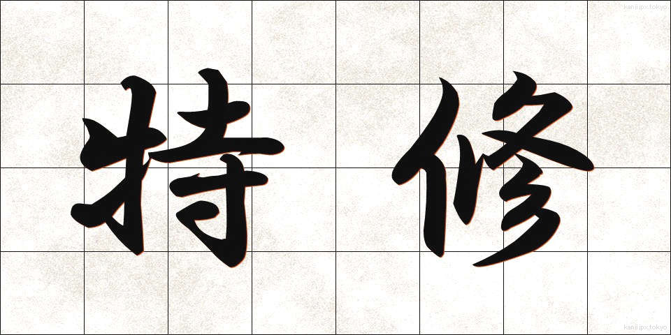特修 (とくしゅう)