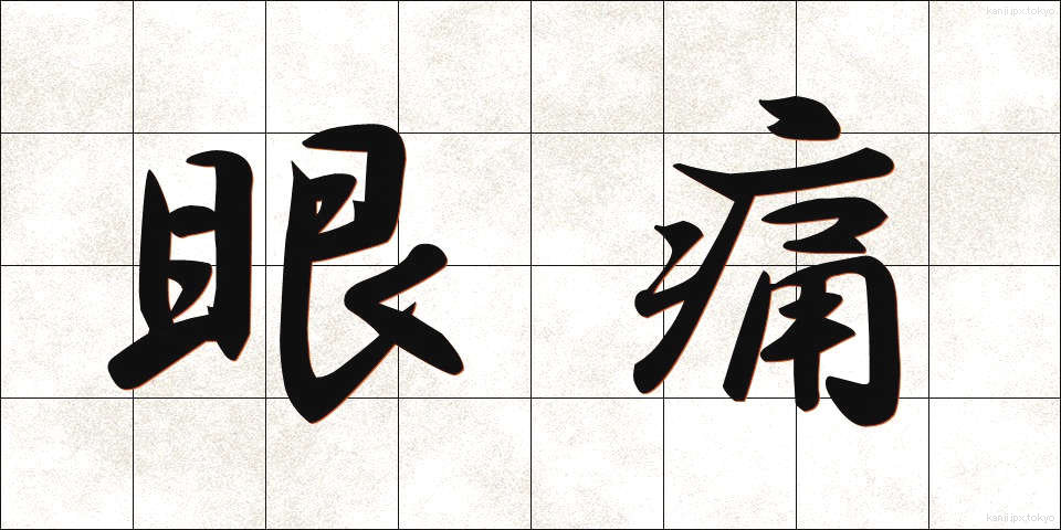 眼痛 (がんつう)