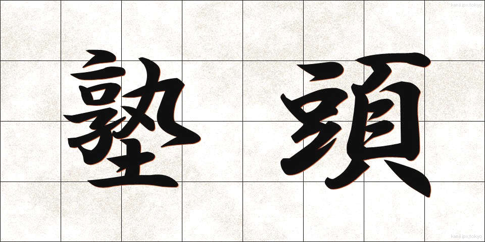 塾頭 (じゅくとう)
