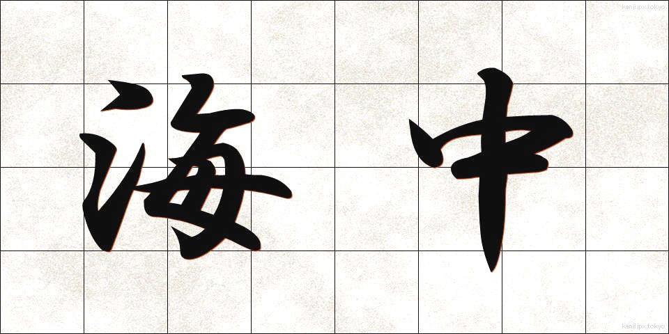 海中 (かいちゅう)