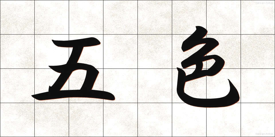 五色 (ごしき)