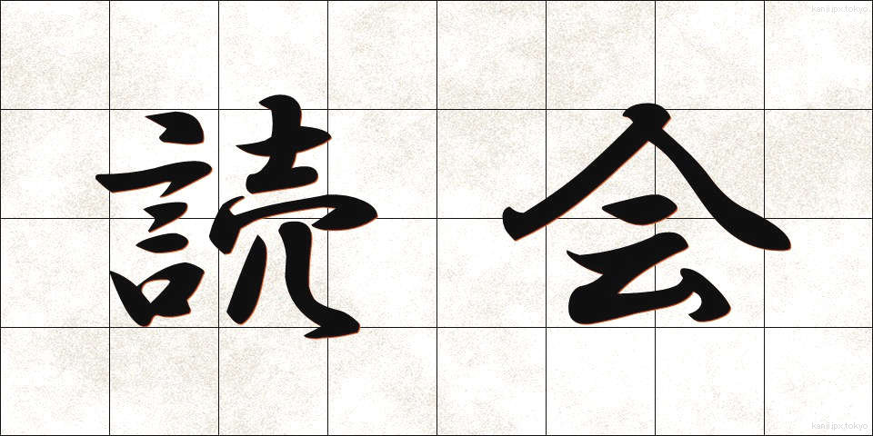 読会 (どっかい)