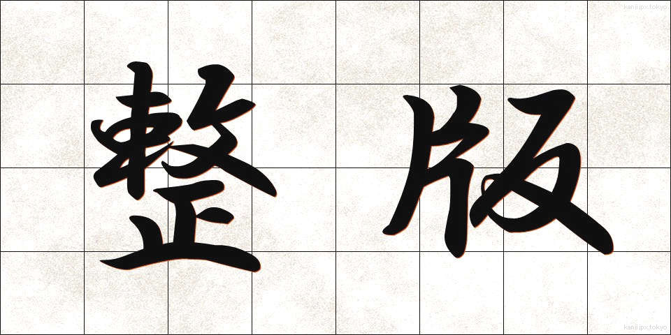 整版 (せいはん)