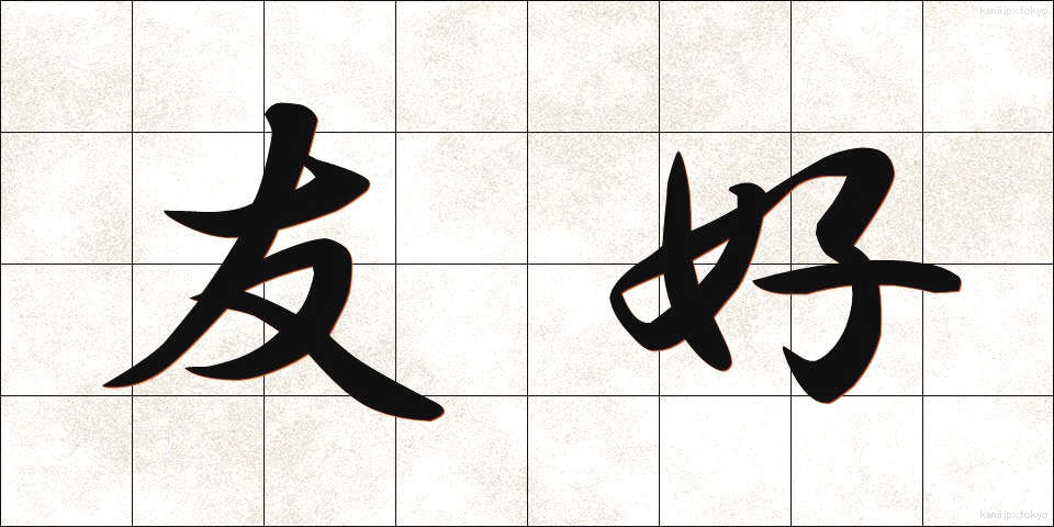 友好 (ゆうこう)