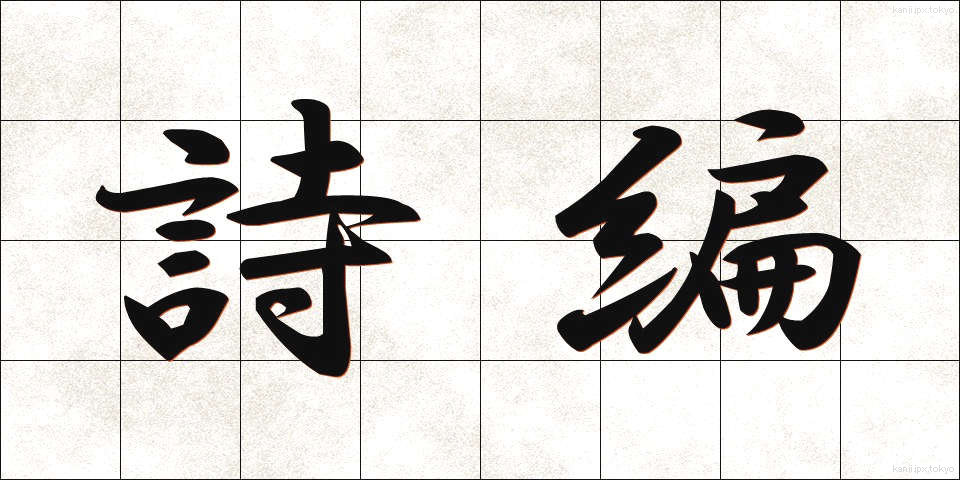 詩編 (しへん)