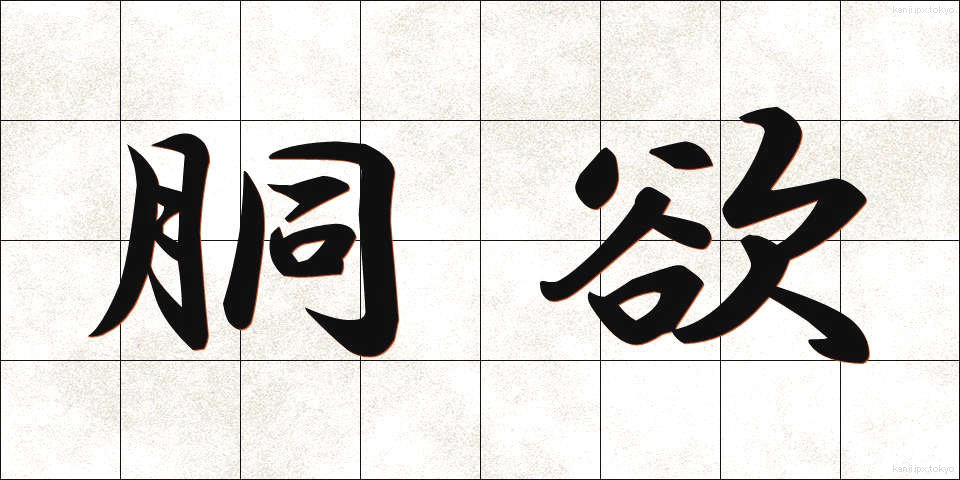 胴欲 (どうよく)