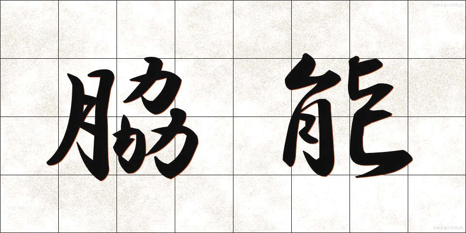 脇能 (わきのう)