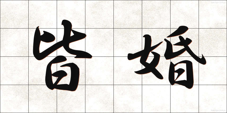 皆婚 (かいこん)