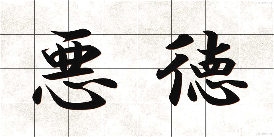 悪徳 (あくとく)