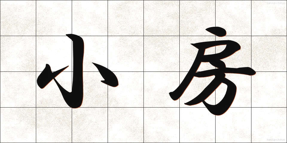 小房 (しょうぼう)