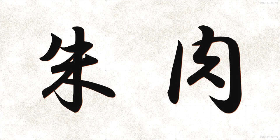 朱肉 (しゅにく)