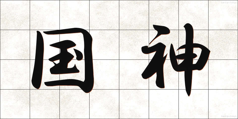 国神 (こくしん)