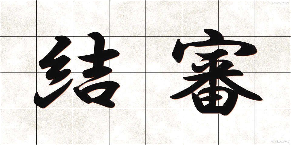 結審 (けっしん)