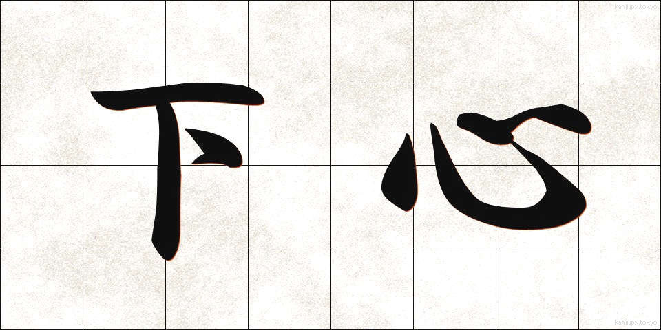 下心 (したごころ)
