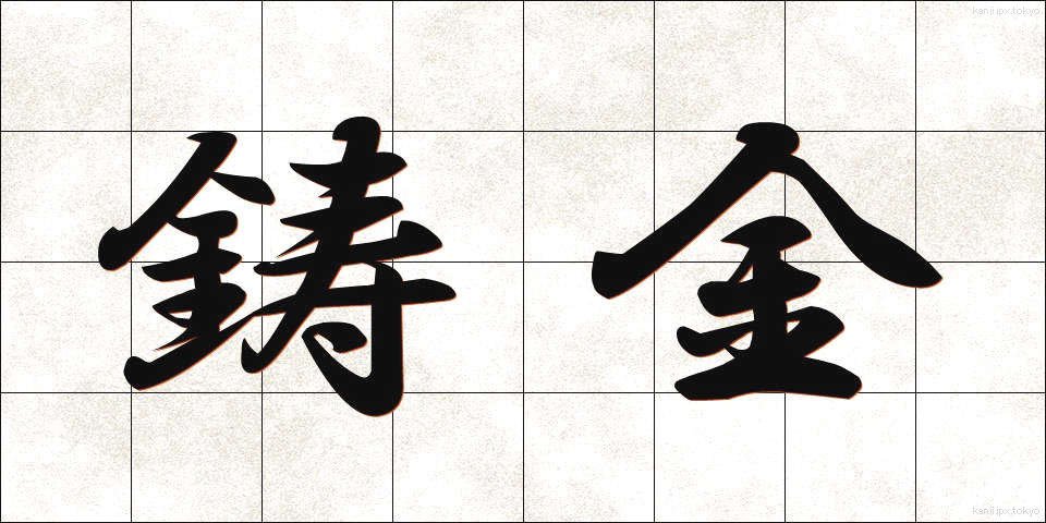 鋳金 (ちゅうきん)