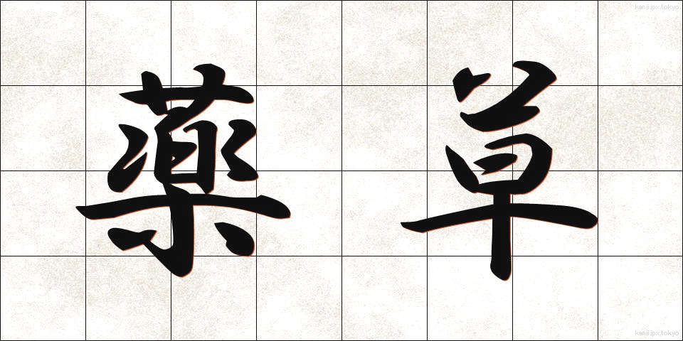 薬草 (やくそう)