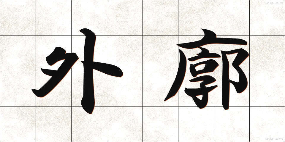 外廓 (がいかく)