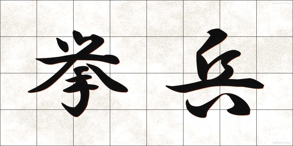 挙兵 (きょへい)