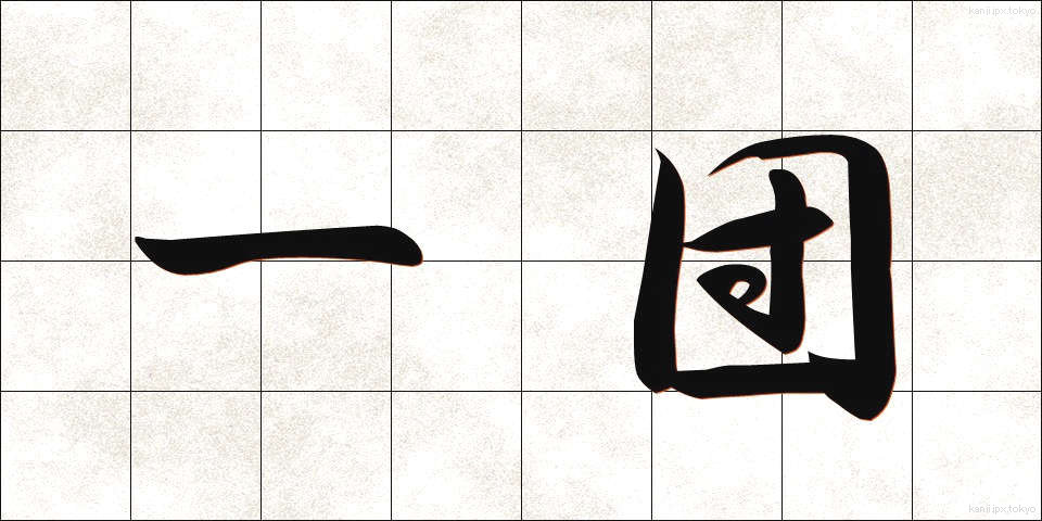 一団 (いちだん)