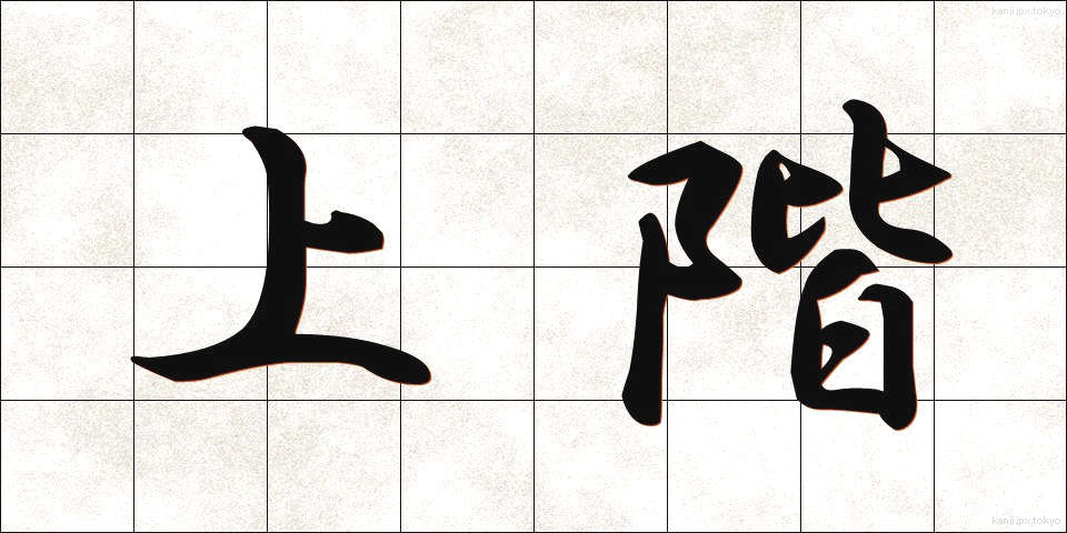 上階 (じょうかい)