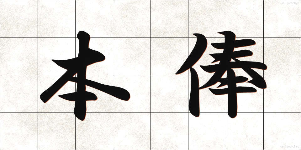 本俸 (ほんぽう)