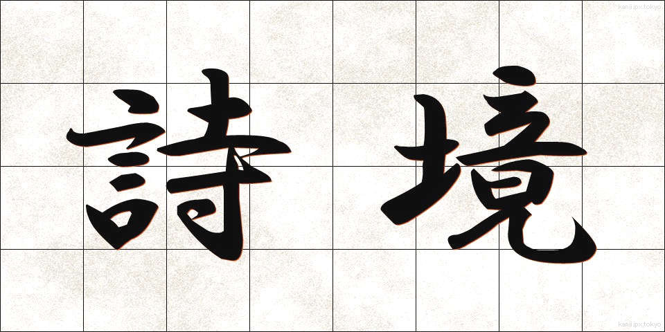 詩境 (しきょう)