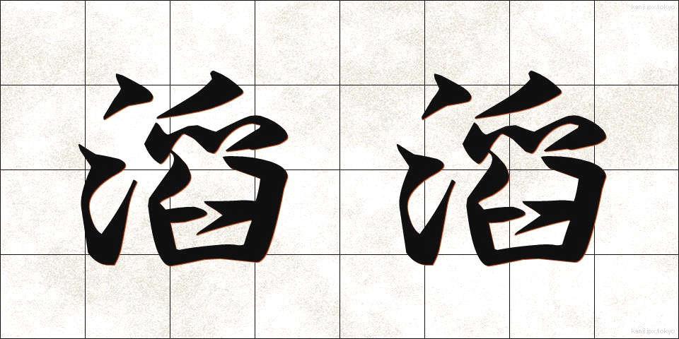 滔滔 (とうとう)