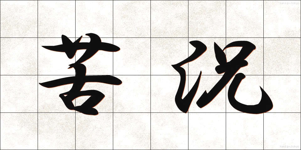 苦況 (くきょう)