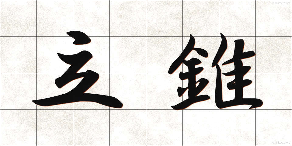 立錐 (りつすい)