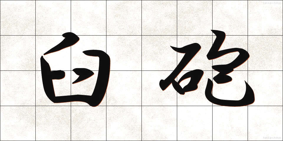 臼砲 (きゅうほう)
