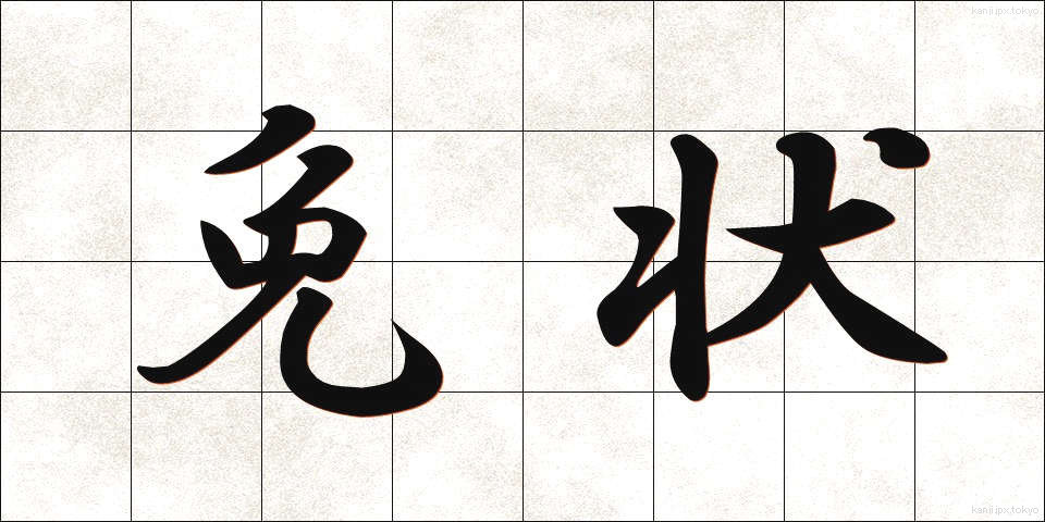 免状 (めんじょう)
