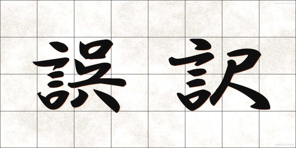 誤訳 (ごやく)