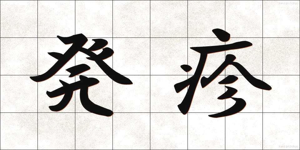 発疹 (はっしん)